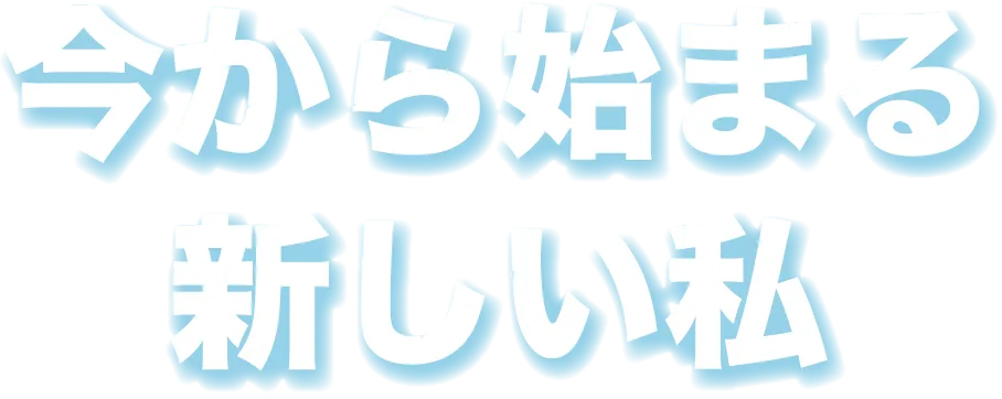 今から始まる新しい私