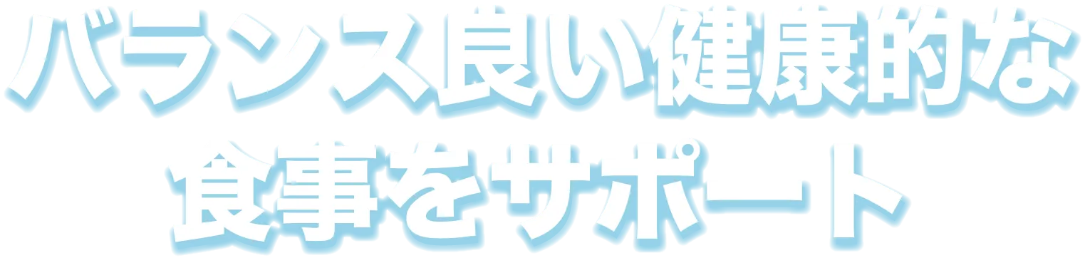 バランス良い健康的な食事をサポート