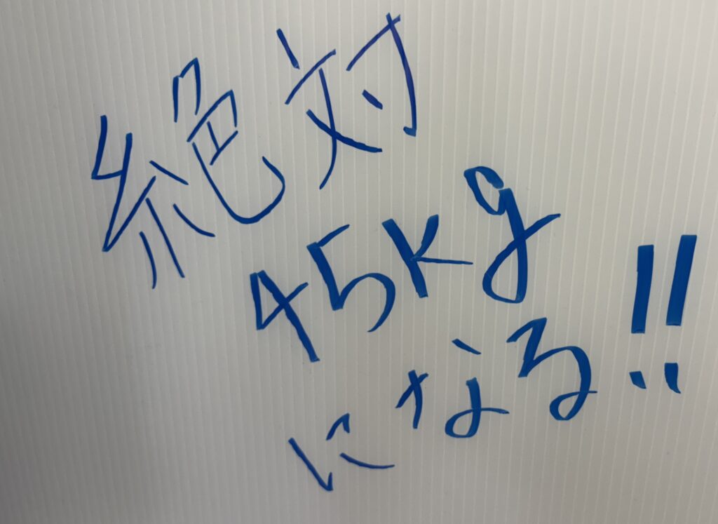 絶対45kgになる！！