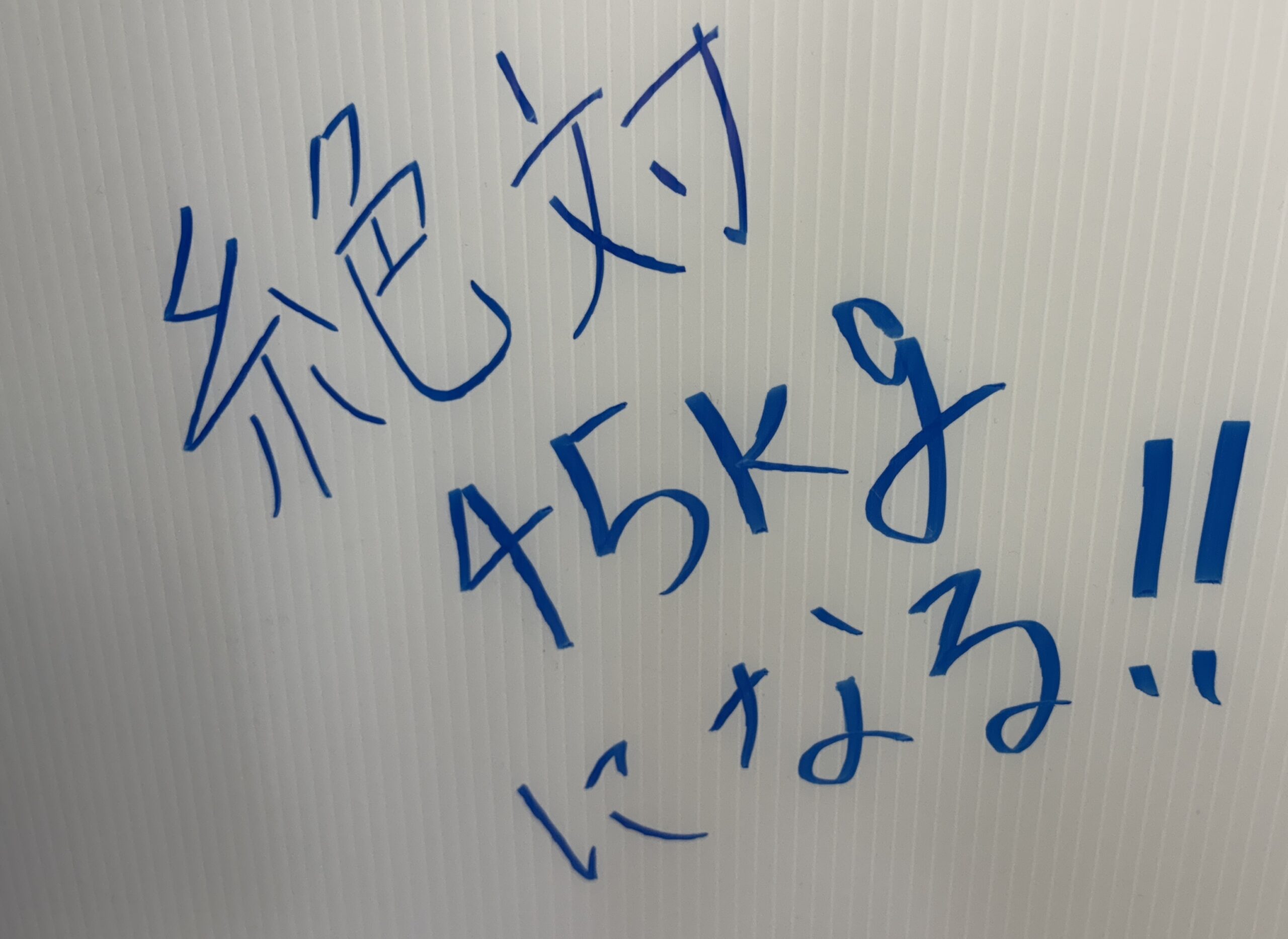 絶対45kgになる！！